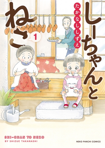 しーちゃんとねこ（1）