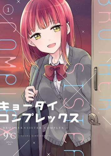 キョーダイコンプレックス（1）