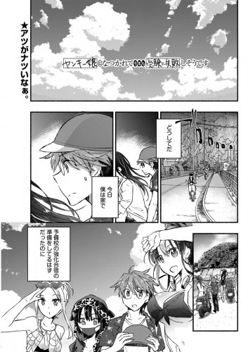 ヤンキー娘になつかれて今年も受験に失敗しそうです〈連載版〉 第7話