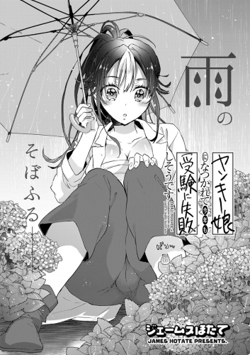 ヤンキー娘になつかれて今年も受験に失敗しそうです〈連載版〉 第4話