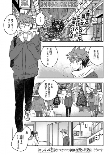 ヤンキー娘になつかれて今年も受験に失敗しそうです 〈連載版〉第21話「クリスマス前夜　ラッキーハプニングにトナカイエッチ」