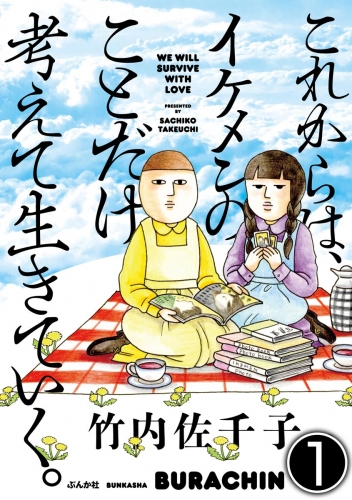 これからは、イケメンのことだけ考えて生きていく。（分冊版） 【第1話】