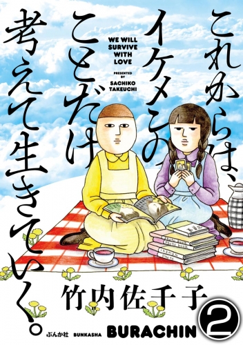 これからは、イケメンのことだけ考えて生きていく。（分冊版） 【第2話】