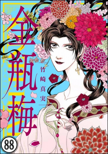 まんがグリム童話 金瓶梅 分冊版 第86話 アニメイトブックストア 漫画 コミックの電子書籍ストア