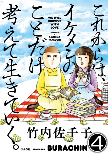 これからは、イケメンのことだけ考えて生きていく。（分冊版） 【第4話】