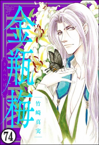 まんがグリム童話 金瓶梅 分冊版 第74話 アニメイトブックストア 漫画 コミックの電子書籍ストア