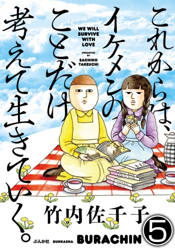 これからは、イケメンのことだけ考えて生きていく。（分冊版） 【第5話】