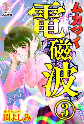 ムカつく電磁波（分冊版） 【第3話】