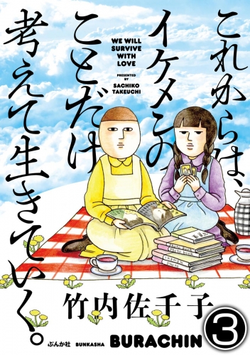 これからは、イケメンのことだけ考えて生きていく。（分冊版） 【第3話】