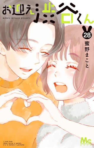 お迎え渋谷くん 28