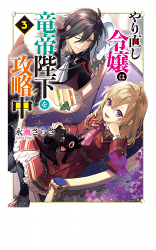 やり直し令嬢は竜帝陛下を攻略中３【電子特典付き】