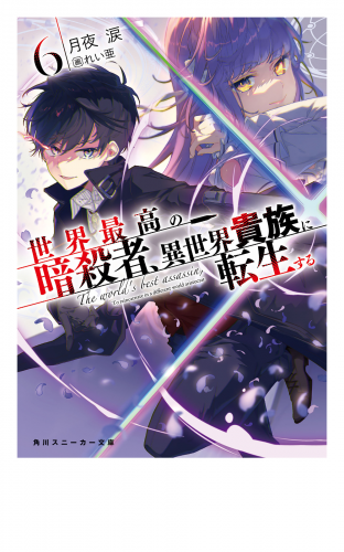 世界最高の暗殺者、異世界貴族に転生する6
