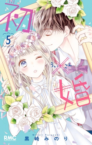 初×婚 5