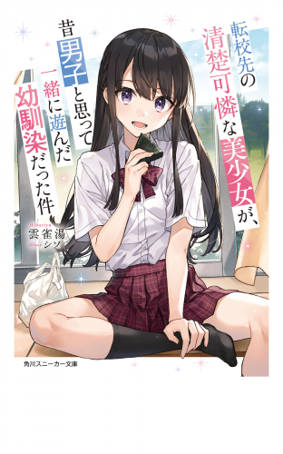 転校先の清楚可憐な美少女が、昔男子と思って一緒に遊んだ幼馴染だった件