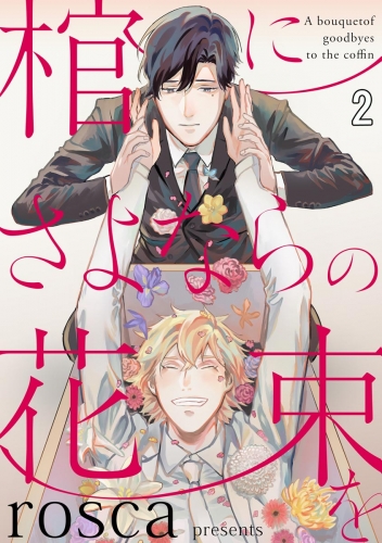 棺にさよならの花束を（分冊版） 【第2話】