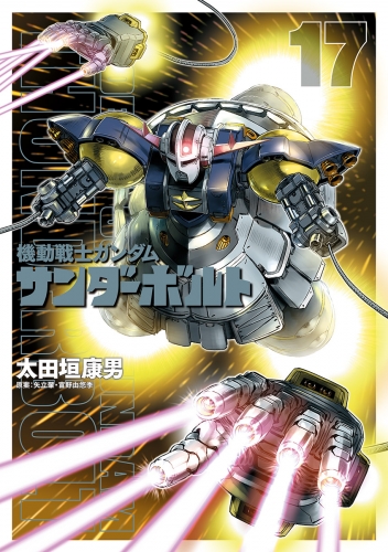 機動戦士ガンダム サンダーボルト 17巻