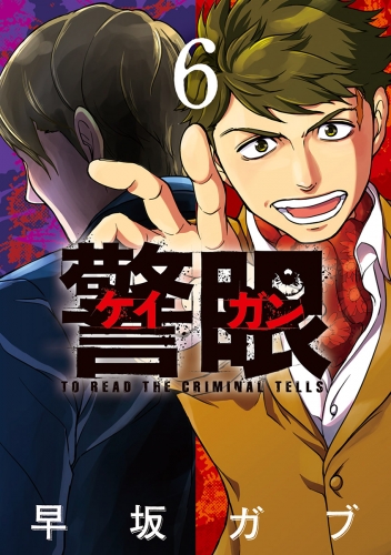 警眼－ケイガン－ 6巻