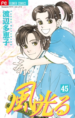 風光る 45巻