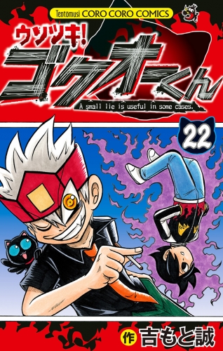 ウソツキ！ゴクオーくん 22巻