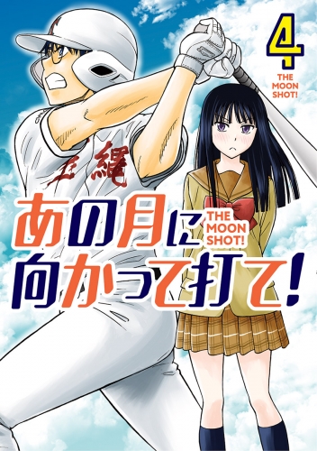 あの月に向かって打て！ 4巻