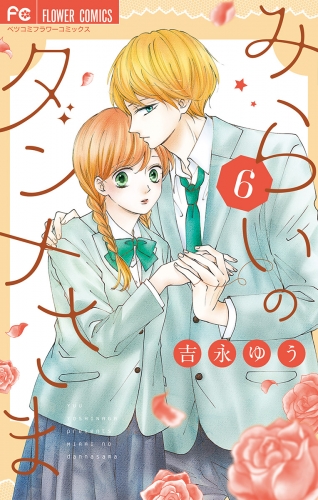 みらいのダンナさま 6巻