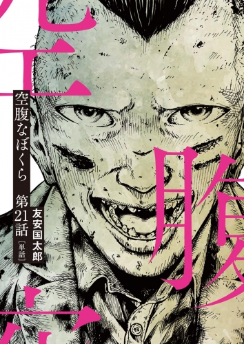 空腹なぼくら【単話】 21巻