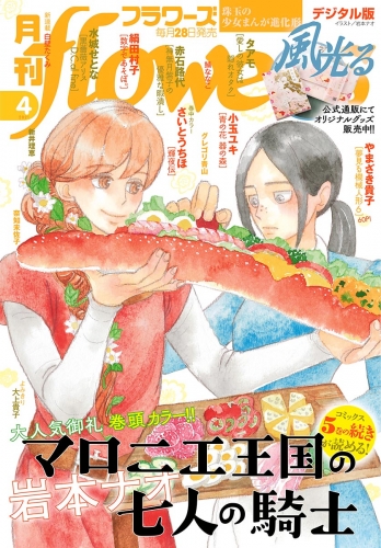月刊ｆｌｏｗｅｒｓ 2021年4月号(2021年2月26日発売)