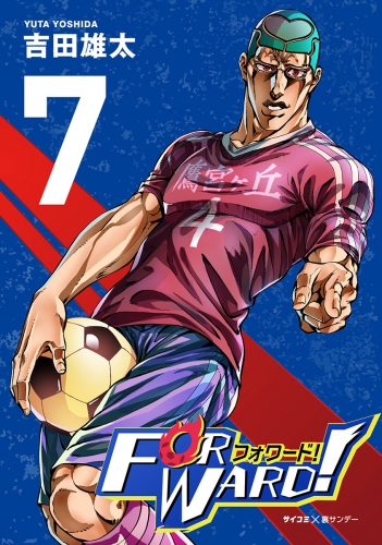 Ｆｏｒｗａｒｄ！－フォワード！－　世界一のサッカー選手に憑依されたので、とりあえずサッカーやってみる。 7巻