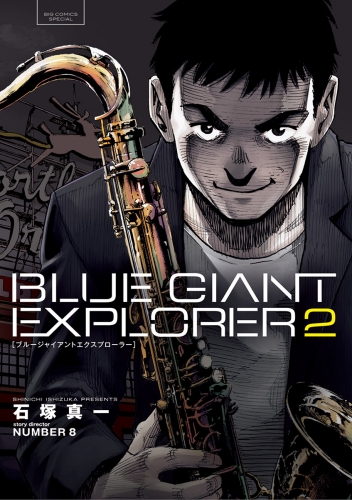 ＢＬＵＥ ＧＩＡＮＴ ＥＸＰＬＯＲＥＲ 2巻