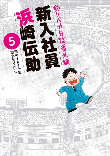 釣りバカ日誌番外編 新入社員 浜崎伝助 5巻