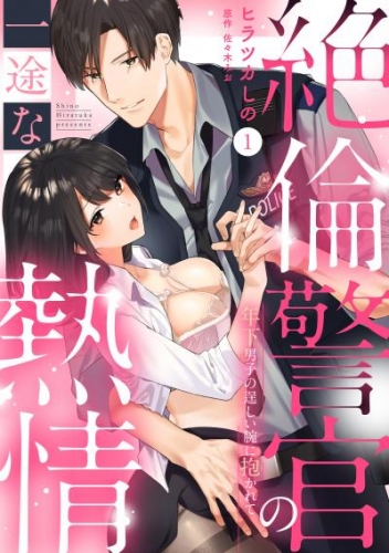 【ラブパルフェ】絶倫警官の一途な熱情～年下男子の逞しい腕に抱かれて　1