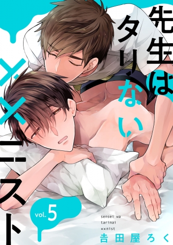 先生はタリない××ニスト【単話版】５