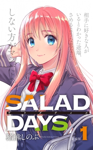 【新装版】「ＳＡＬＡＤ　ＤＡＹＳ」 1巻