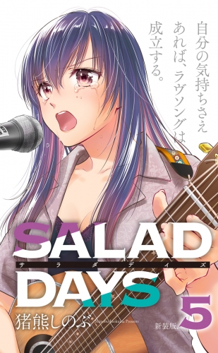 【新装版】「ＳＡＬＡＤ　ＤＡＹＳ」 5巻