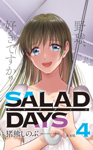 【新装版】「ＳＡＬＡＤ　ＤＡＹＳ」 4巻