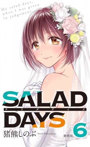 【新装版】「ＳＡＬＡＤ　ＤＡＹＳ」 6巻