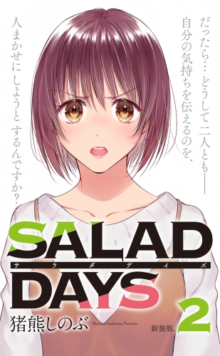 【新装版】「ＳＡＬＡＤ　ＤＡＹＳ」 2巻