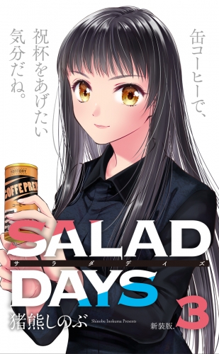 【新装版】「ＳＡＬＡＤ　ＤＡＹＳ」 3巻