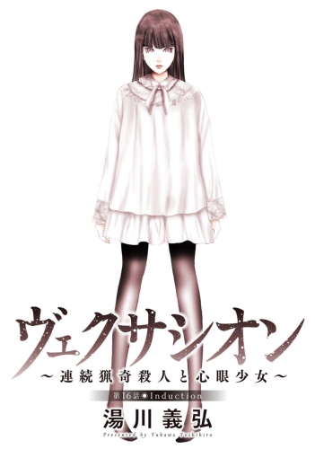 ヴェクサシオン～連続猟奇殺人と心眼少女～ 分冊版 16巻