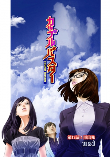 カップルバスター 分冊版 17巻