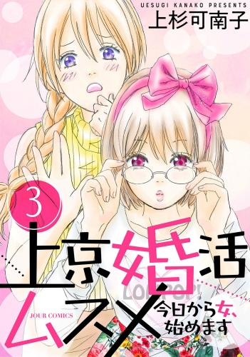 上京婚活ムスメ～今日から女、始めます～ 3巻