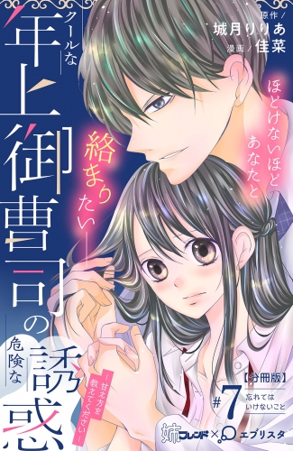 クールな年上御曹司の危険な誘惑ー甘え方を教えてくださいー　分冊版（７）