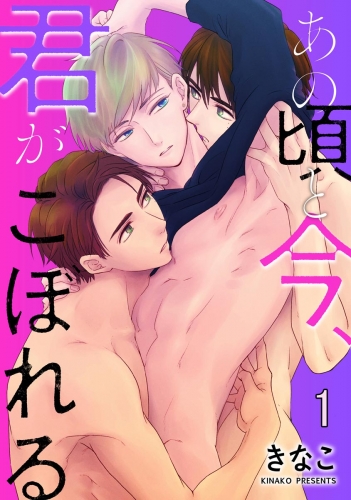 あの頃と今、君がこぼれる（分冊版） 【第1話】