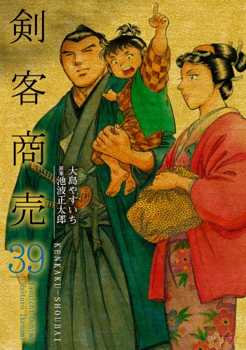 剣客商売　39
