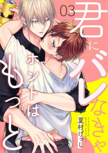 君にバレなきゃホントはもっと3【単話売】