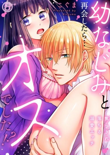 幼なじみと再会したら…オスでした！？～焦らされ落ちる溺愛エッチ５