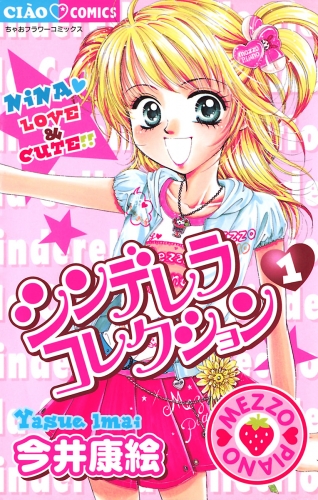 シンデレラコレクション 1巻