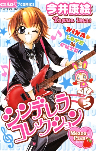 シンデレラコレクション 5巻