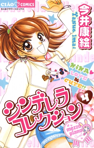 シンデレラコレクション 4巻