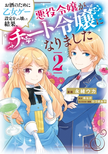 お酒のために乙女ゲー設定をぶち壊した結果、悪役令嬢がチート令嬢になりました　２